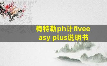 梅特勒ph计fiveeasy plus说明书